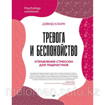 Кларк Д. А.: Тревога и беспокойство. Управление стрессом для подростков