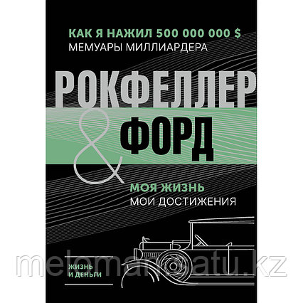 Рокфеллер Дж., Форд Г.: Жизнь и деньги. Как я нажил 500 000 000. Мемуары миллиардера. Моя жизнь. Мои