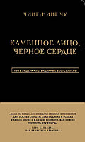 Чин-Нинг Чу: Каменное Лицо, Черное Сердце. Азиатская философия побед без поражений