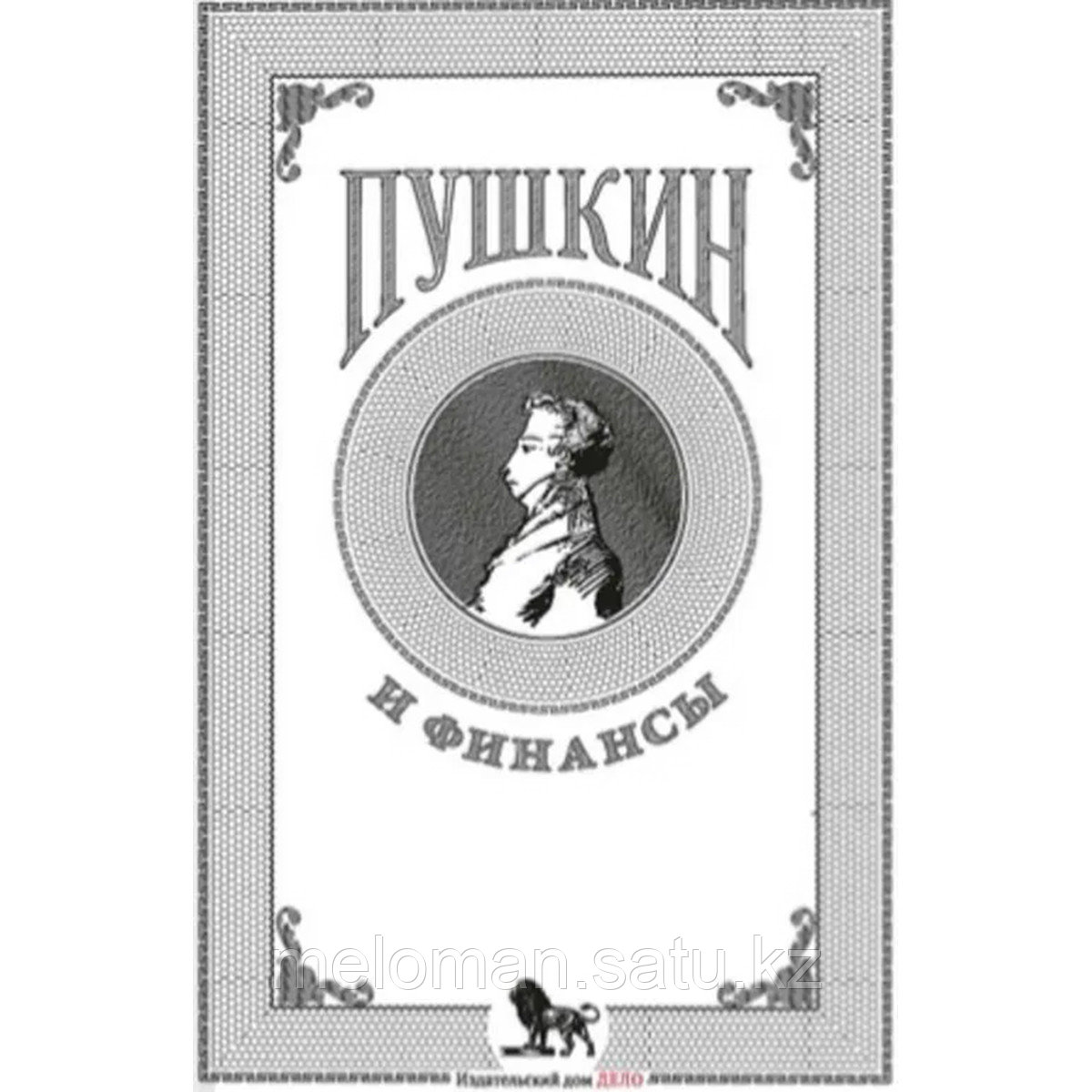 Белых А.: Пушкин и финансы