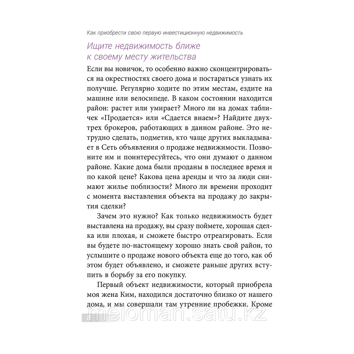 Кийосаки Р.: Как приобрести свою первую инвестиционную недвижимость - фото 6 - id-p110831845