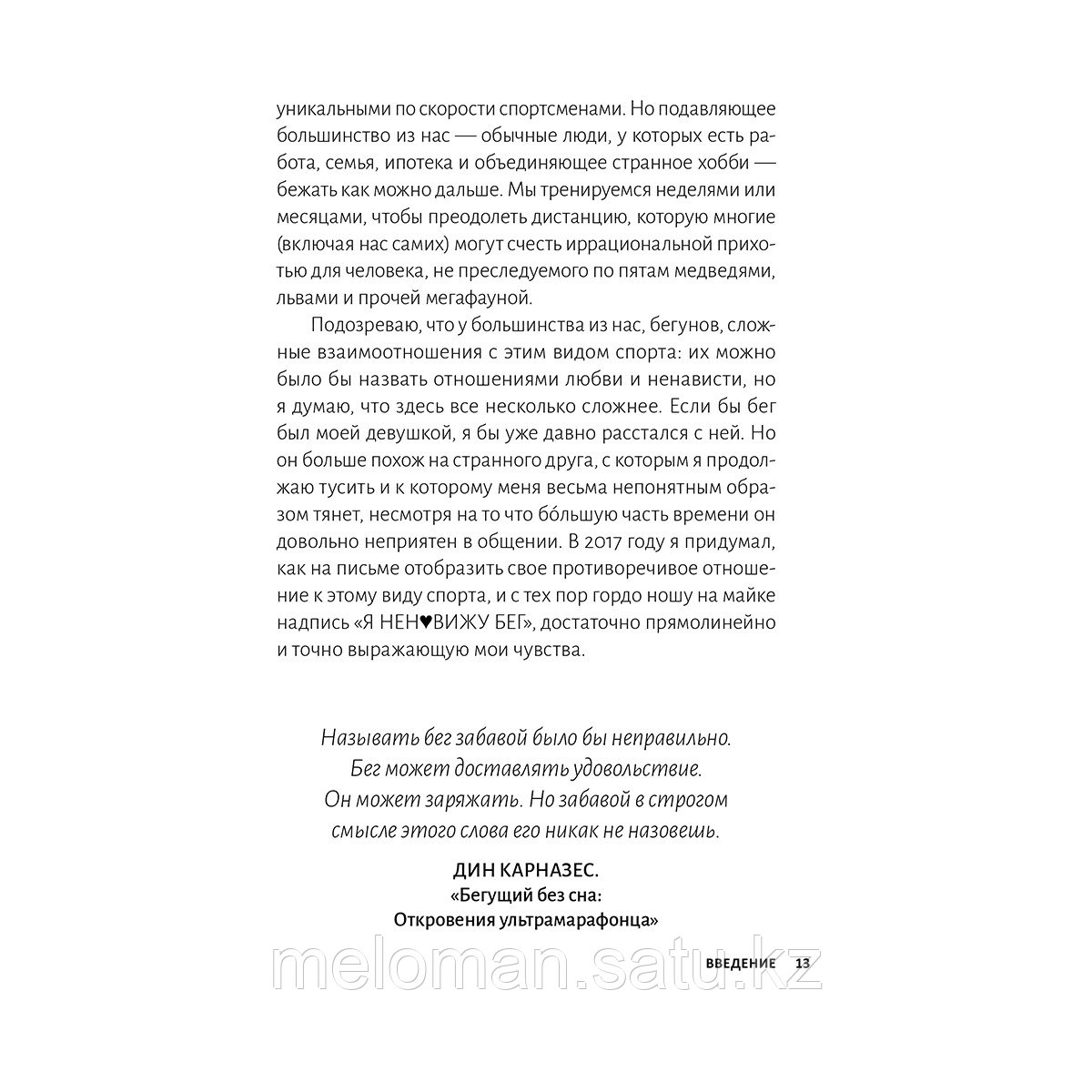 Леонард Б.: Я ненавижу бег, и у вас тоже получится: как начать бегать, как не бросить и как придать смысл этой - фото 8 - id-p110831847