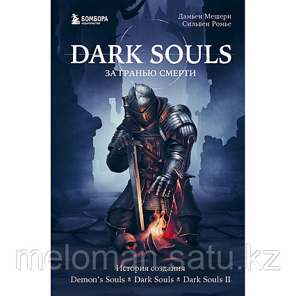 Мешери Д., Ромье С.: Dark Souls: за гранью смерти. Книга 1. История создания Demon's Souls, Dark Souls, Dark