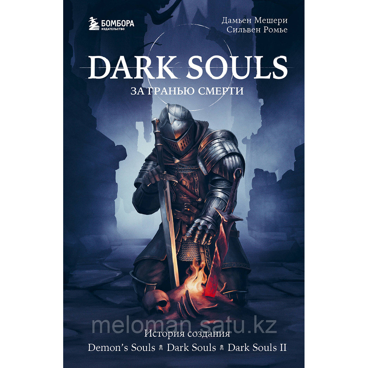 Мешери Д., Ромье С.: Dark Souls: за гранью смерти. Книга 1. История создания Demon's Souls, Dark Souls, Dark - фото 1 - id-p110838029