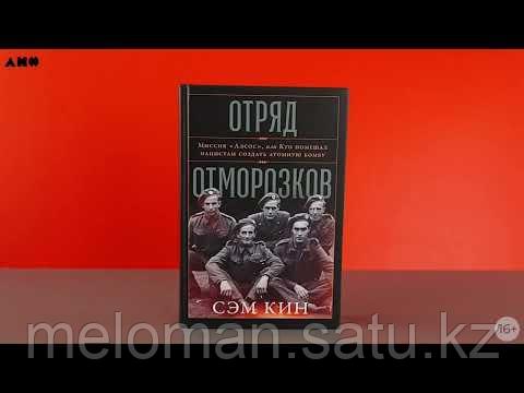 Кин С.: Отряд отморозков: Миссия «Алсос» или кто помешал нацистам создать атомную бомбу - фото 2 - id-p110831881