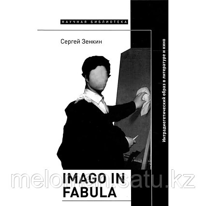 Зенкин С. Н.: Imago in fabula: Интрадиегетический образ в литературе и кино