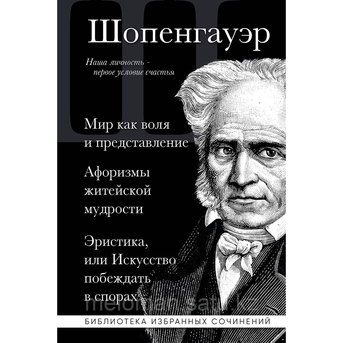 Шопенгауэр А.: Мир как воля и представление. Афоризмы житейской мудрости. Эристика, или Искусство побеждать в - фото 1 - id-p110833171