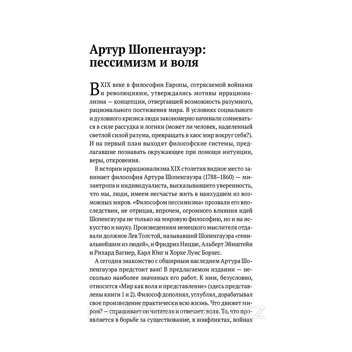 Шопенгауэр А.: Мир как воля и представление. Афоризмы житейской мудрости. Эристика, или Искусство побеждать в - фото 7 - id-p110833171