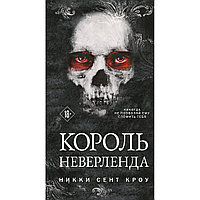 Сент Кроу Н.: Король Неверленда