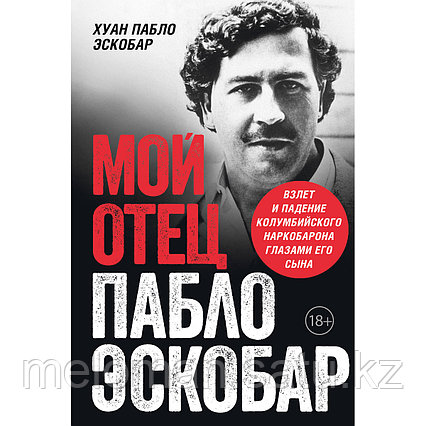 Эскобар Х. П.: Мой отец – Пабло Эскобар. Взлет и падение колумбийского наркобарона глазами его сына