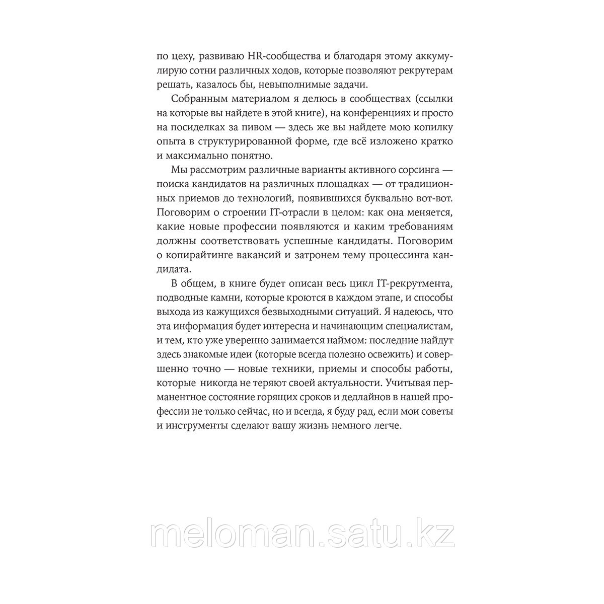 Яценко Е.: IT-рекрутмент: Как найти лучших специалистов, когда все вокруг горит - фото 7 - id-p110824279