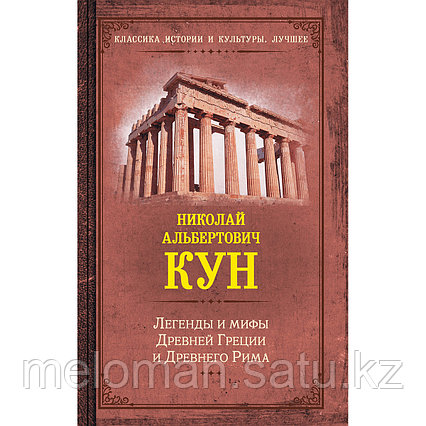 Кун Н. А.: Легенды и мифы Древней Греции и Древнего Рима