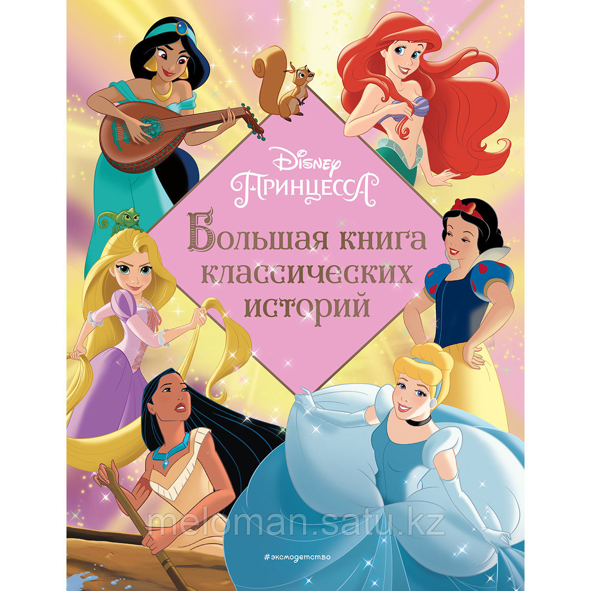 Принцессы. Большая книга классических историй - фото 1 - id-p110827926