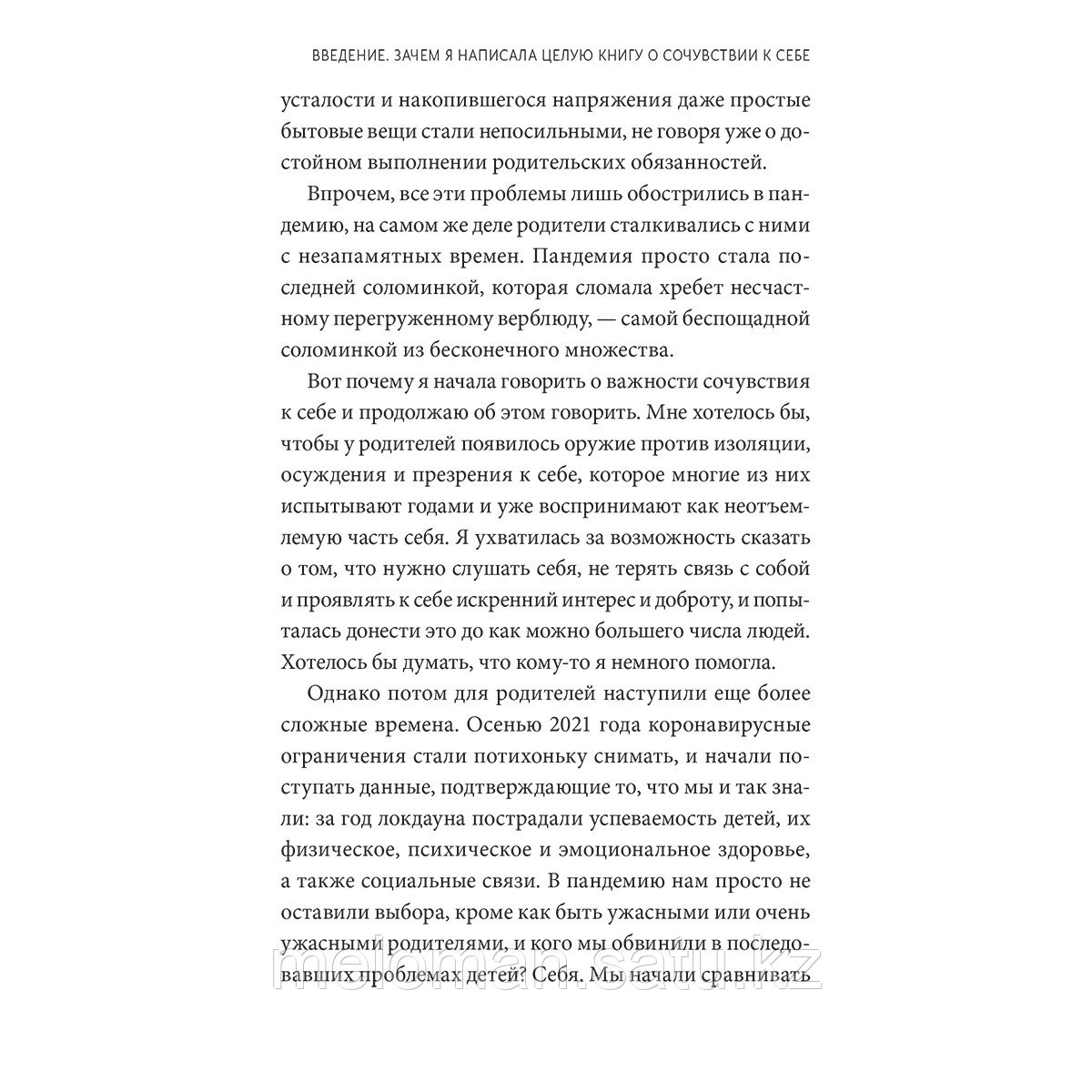 Наумбург К.: Родитель, отстань от себя! Практики сочувствия для всех, у кого есть дети - фото 6 - id-p110838072