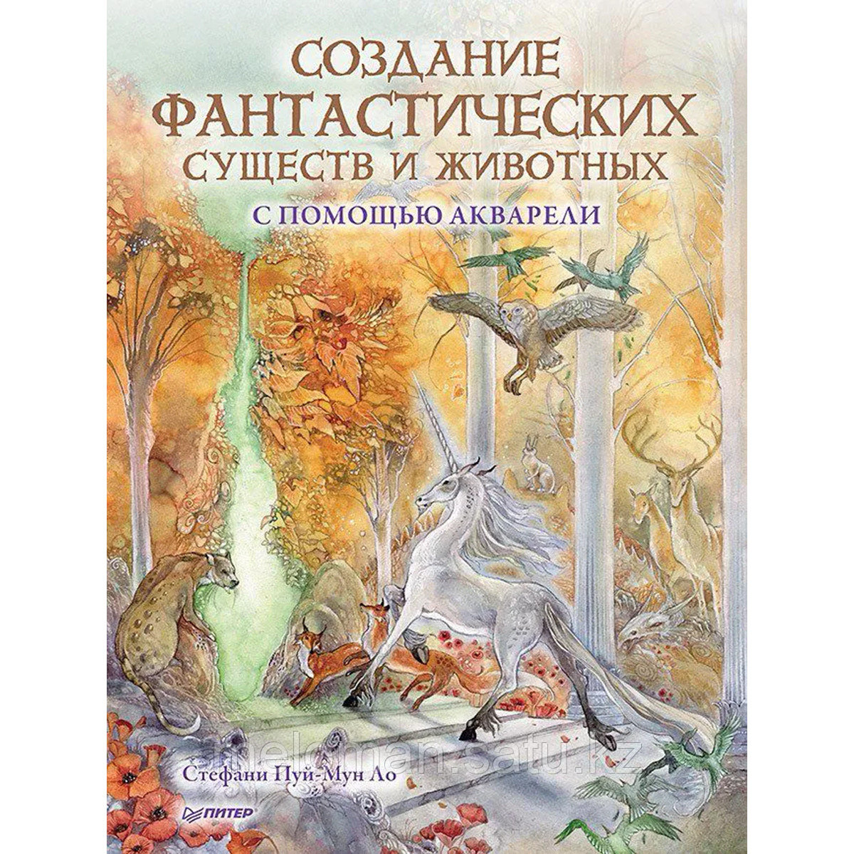 Пуй-Мун Ло С.: Создание фантастических существ и животных с помощью акварели