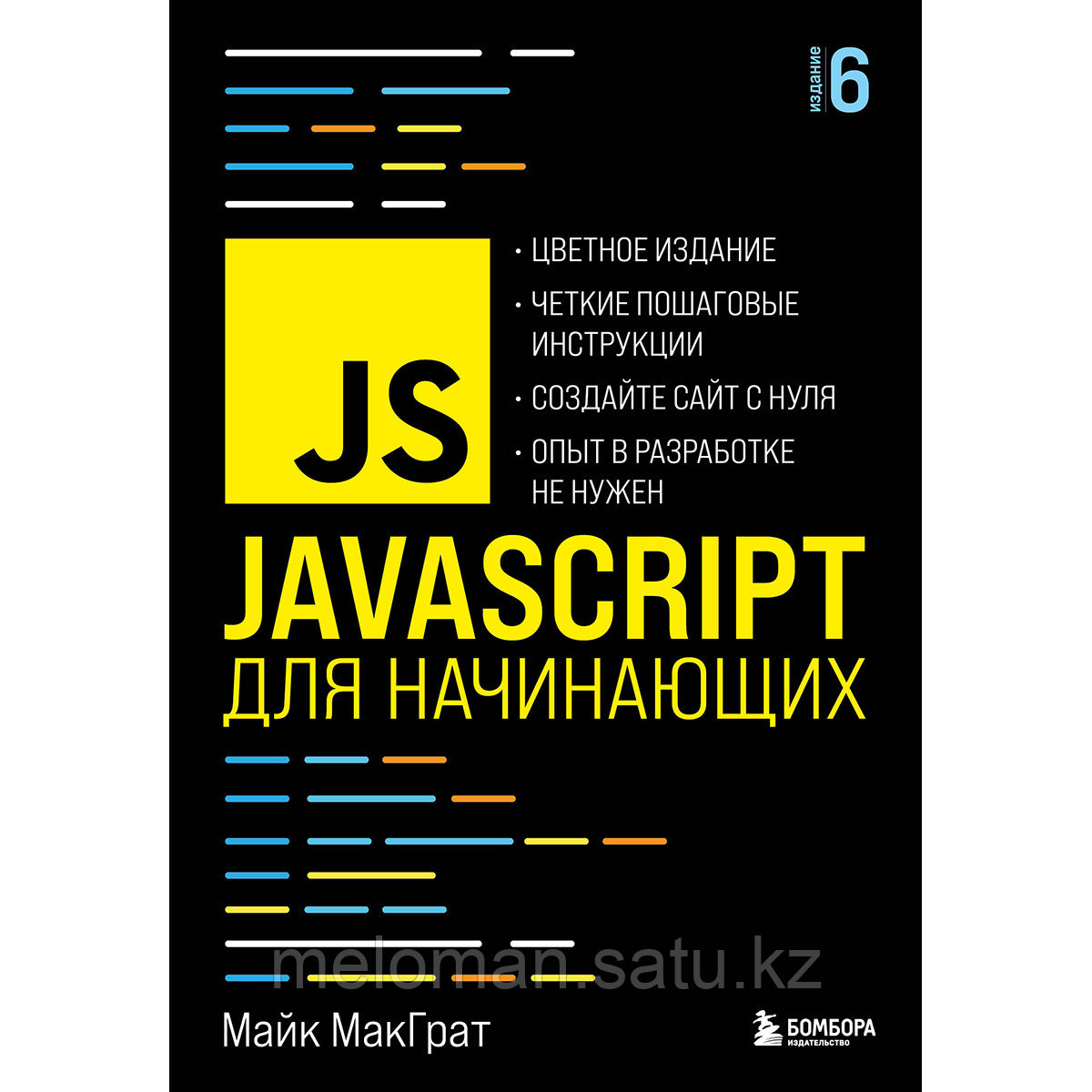 МакГрат М.: JavaScript для начинающих. 6-е изд.