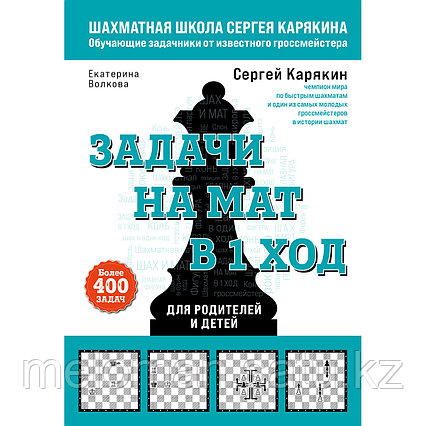 Карякин С. А., Волкова Е. И.: Шахматы. Задачи на мат в 1 ход. Более 400 задач.