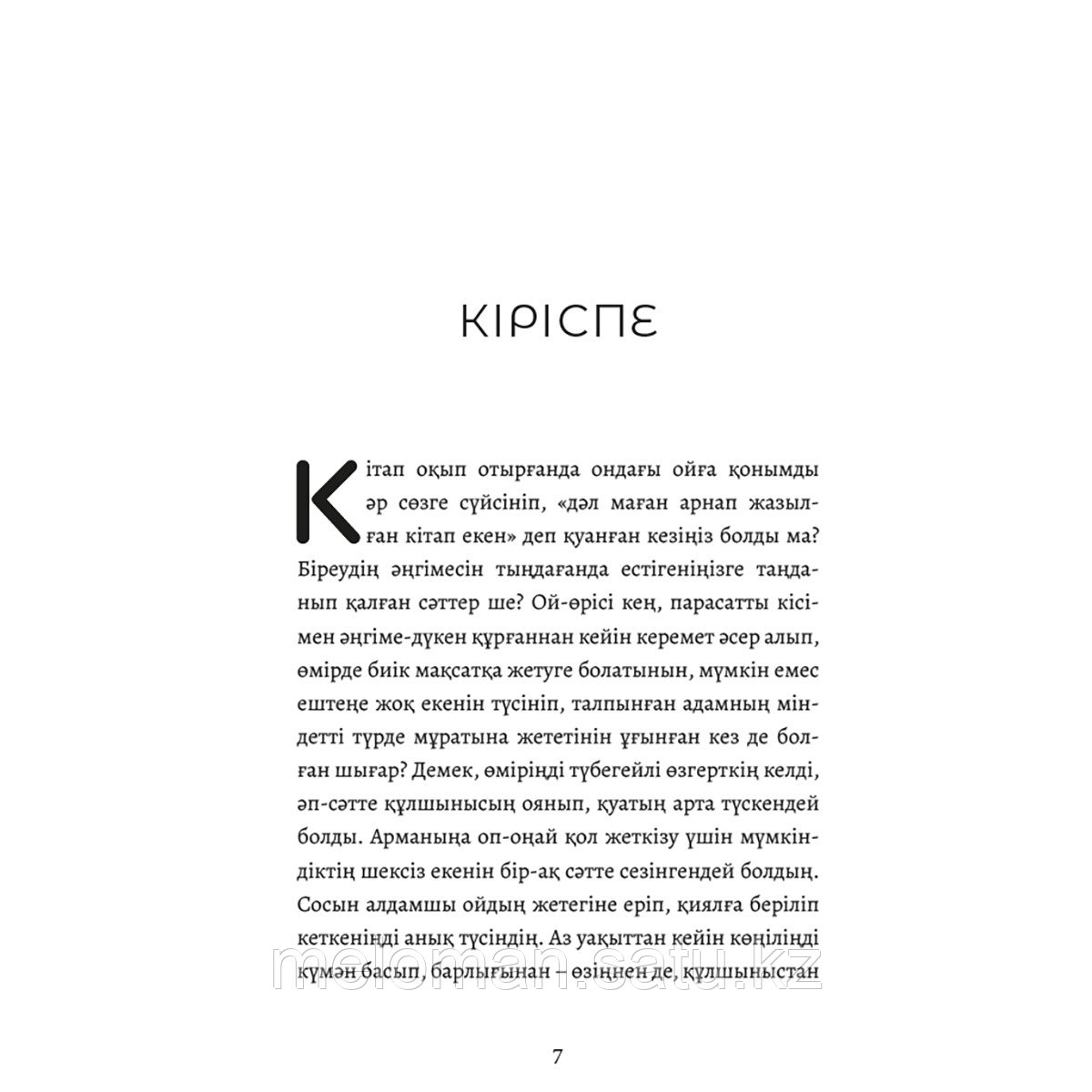 Синсеро Дж.: Сен батылсың. Ынталы бол, к ңілді жүр, згере біл - фото 3 - id-p110833479