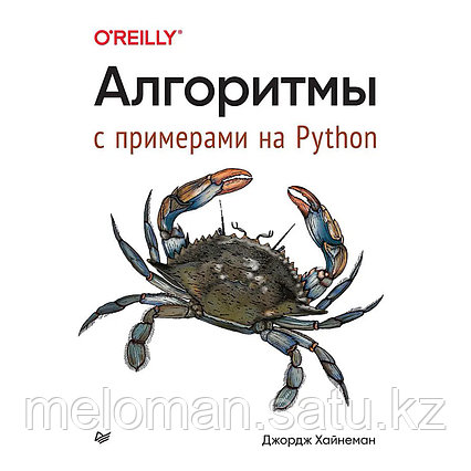 Хайнеман Дж.: Алгоритмы. С примерами на Python