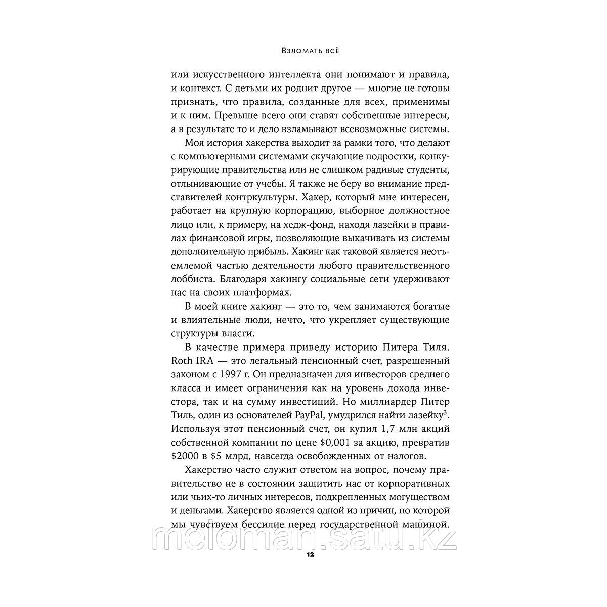 Шнайер Б.: Взломать всё: Как мышление хакера помогает понять устройство мира и что нас ждет в будущем - фото 8 - id-p110837103