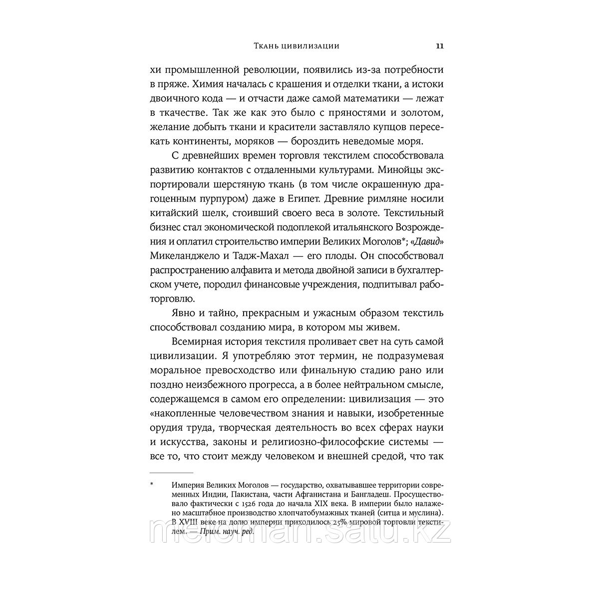 Пострел В.: Нить истории: как прялка, веретено и ткацкий станок помогли построить цивилизацию - фото 7 - id-p110837104