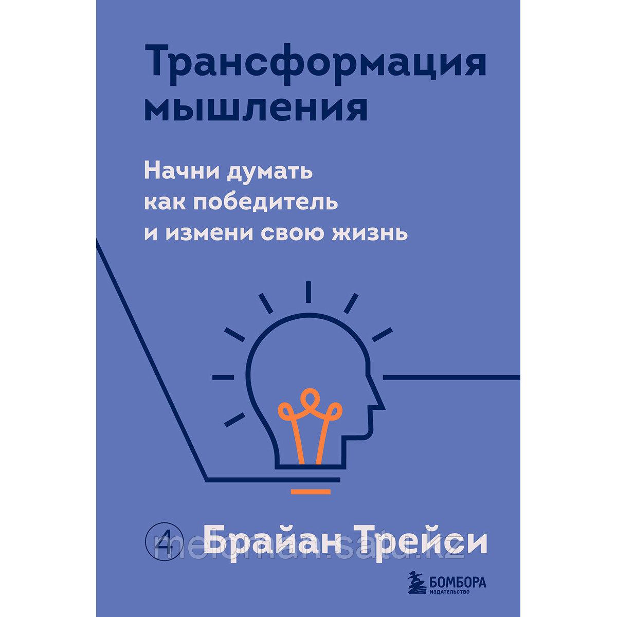 Трейси Б.: Трансформация мышления. Начни думать как победитель и измени свою жизнь