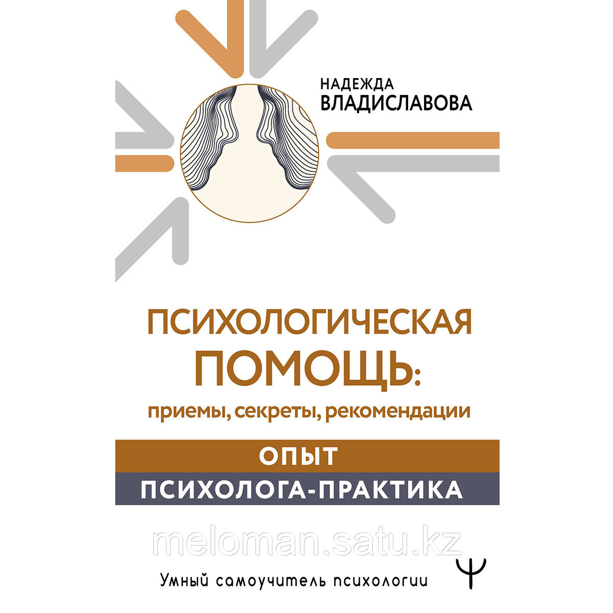 Владиславова Н.: Психологическая помощь: приемы, секреты, рекомендации. Опыт психолога-практика - фото 1 - id-p110838196