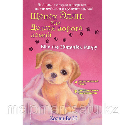 Вебб Х.: Щенок Элли, или Долгая дорога домой = Ellie the Homesick Puppy