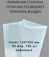 Вакуумный пакет рифленый 120x200 мм 95 мкр, 100 шт