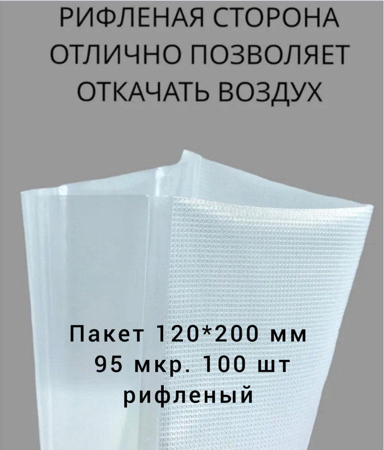 Вакуумный пакет рифленый 120x200 мм 95 мкр, 100 шт - фото 1 - id-p109279180