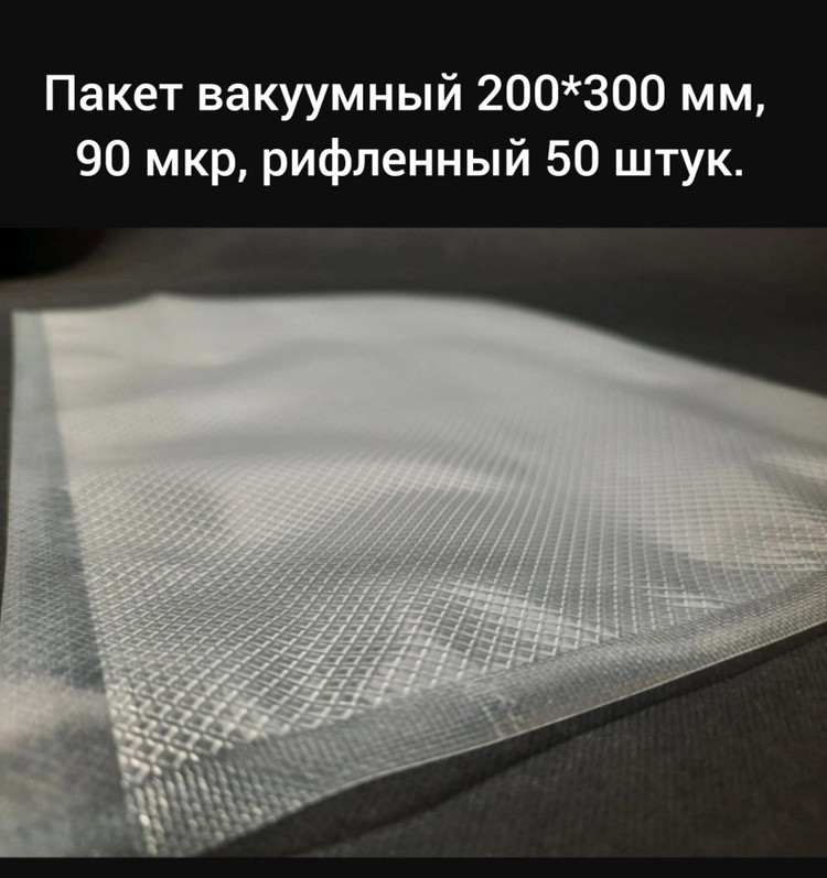 Пакет вакуумный 200*300 мм, толщина 90 мкр, рифленый, 50 штук - фото 1 - id-p110845570