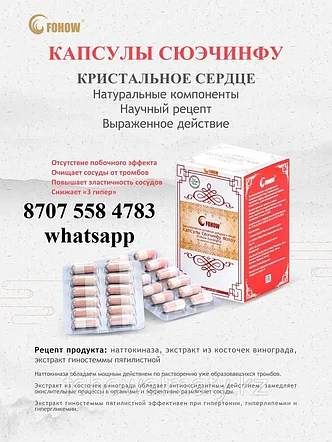 Сюэчинфу Fohow гипертония, варикоз, тромбоз, инфаркт, инсульт, фото 1