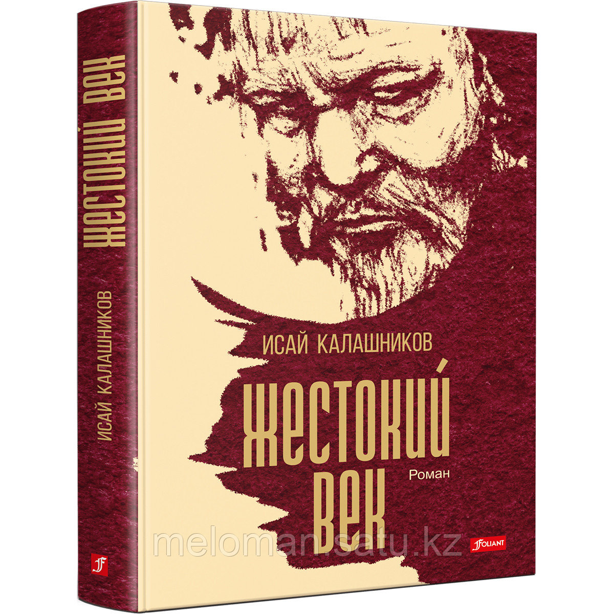 Калашников И. К.: Жестокий век - фото 1 - id-p110824470