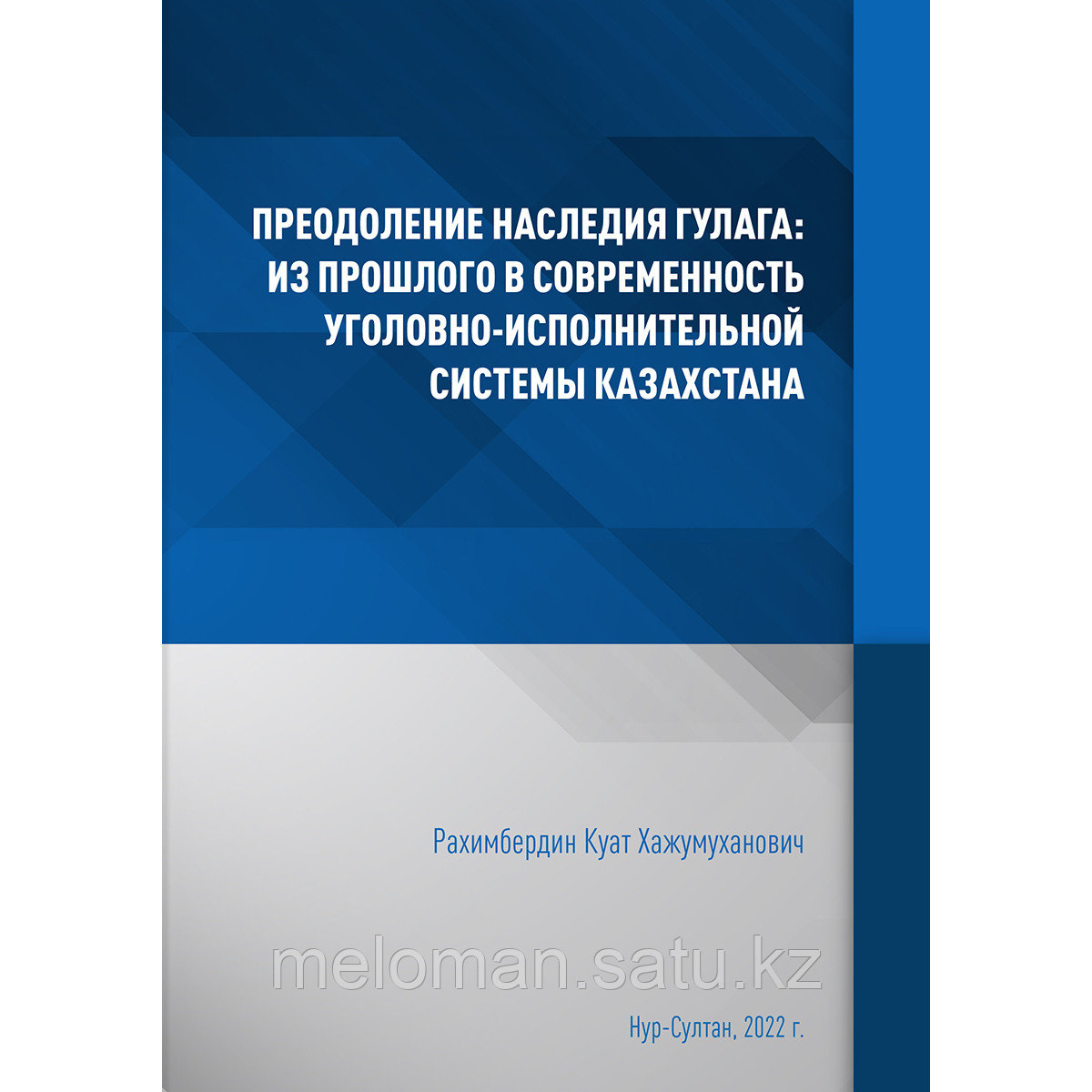 Рахимбердин К.: Преодоление наследия ГУЛАГа: из прошлого в современность уголовно-исполнительной системы - фото 1 - id-p110824483