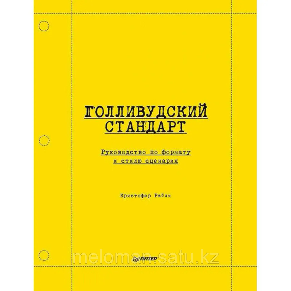 Райли К.: Голливудский стандарт. Руководство по формату и стилю сценария