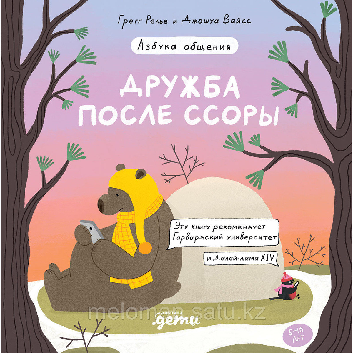 Релье Г., Вайсс Дж.: Дружба после ссоры. Продолжение приключений Эмо и Чики - фото 1 - id-p110826307