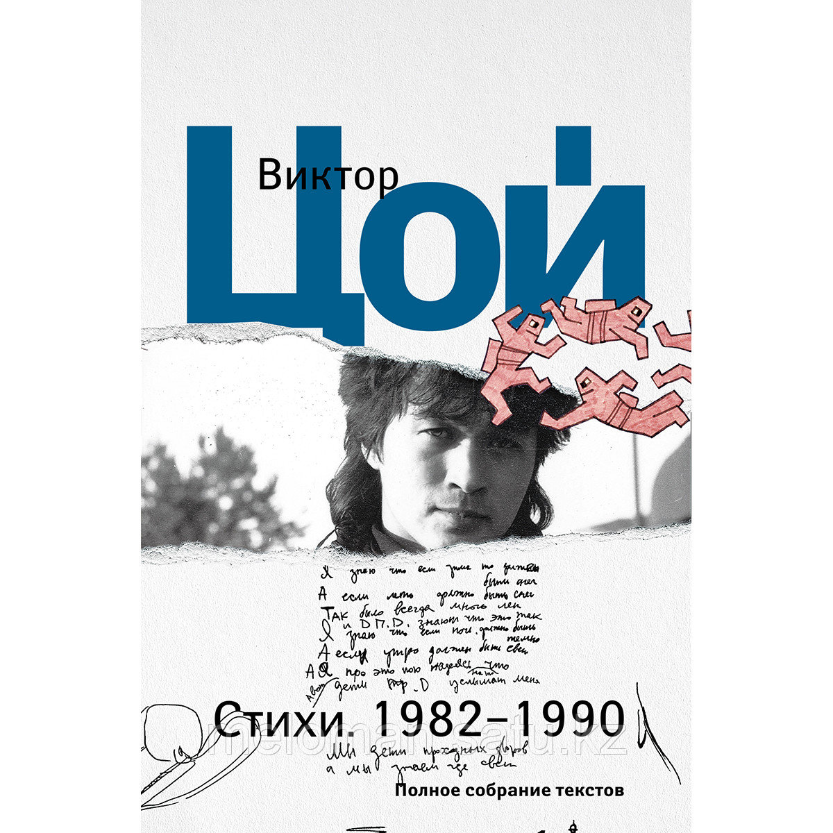 Цой В. Р.: Стихи. 1982-1990. Полное собрание текстов