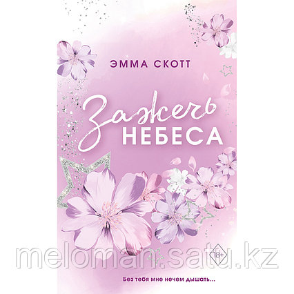 Скотт Э.: Влюбленные сердца. Зажечь небеса (#2)