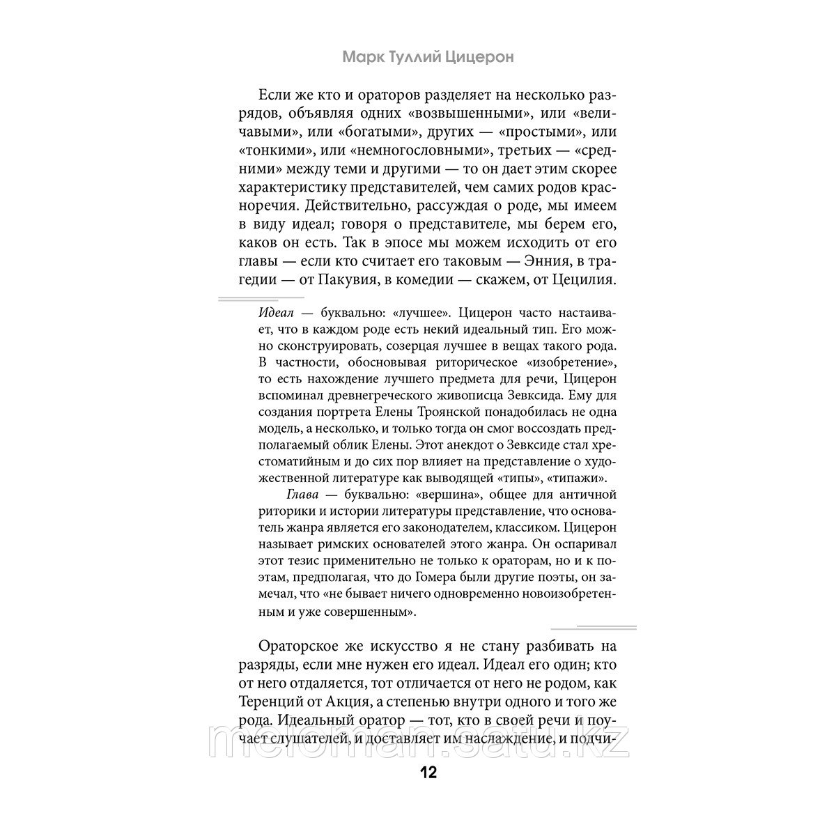 Цицерон М. Т.: Ораторское искусство с комментариями и иллюстрациями - фото 9 - id-p110828554