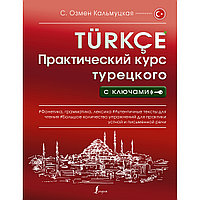 Кальмуцкая С. О.: Практический курс турецкого с ключами