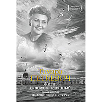 Петкевич Т.: Өмір - жұпталмаған етік. Екінші кітап