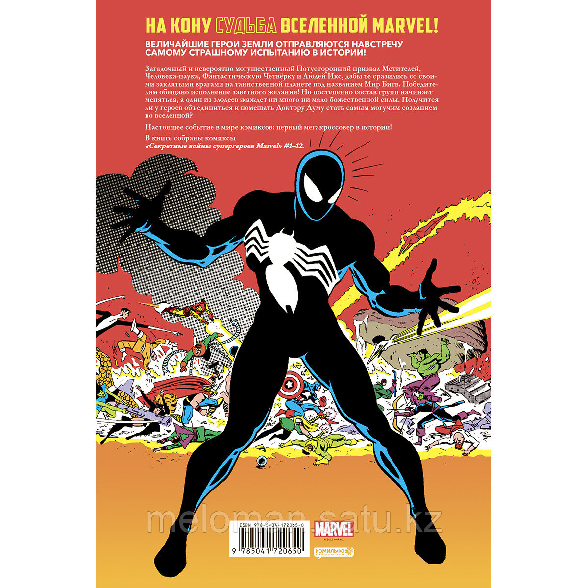Шутер Дж.: Секретные войны супергероев Marvel. Золотая коллекция Marvel - фото 2 - id-p110830459