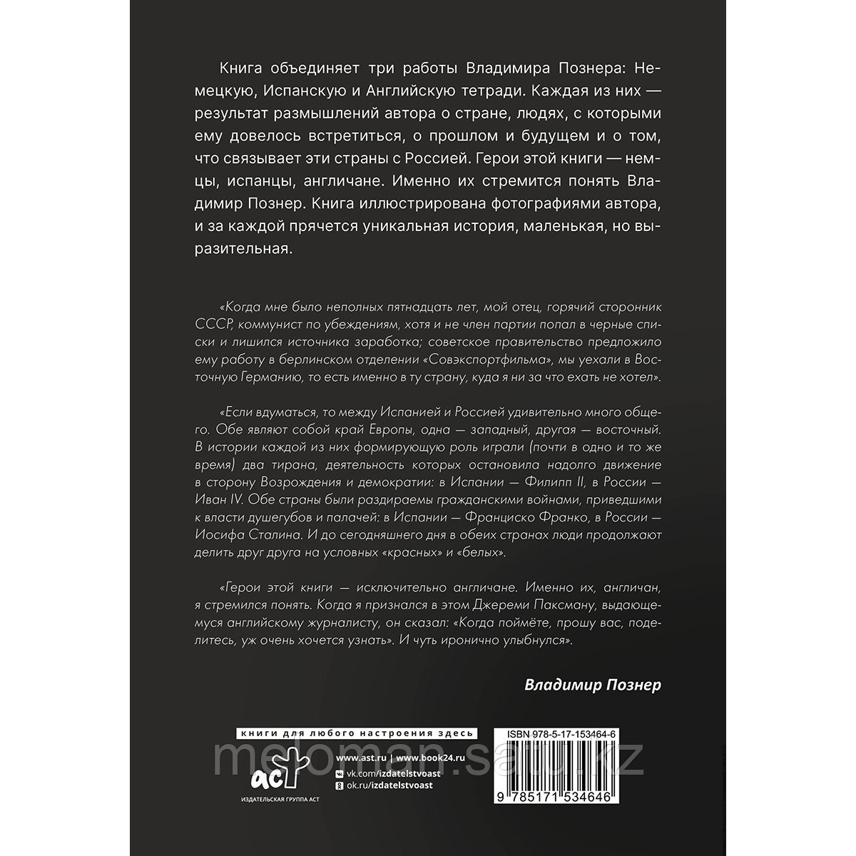 Познер В. В.: Субъективный взгляд - фото 2 - id-p110833581