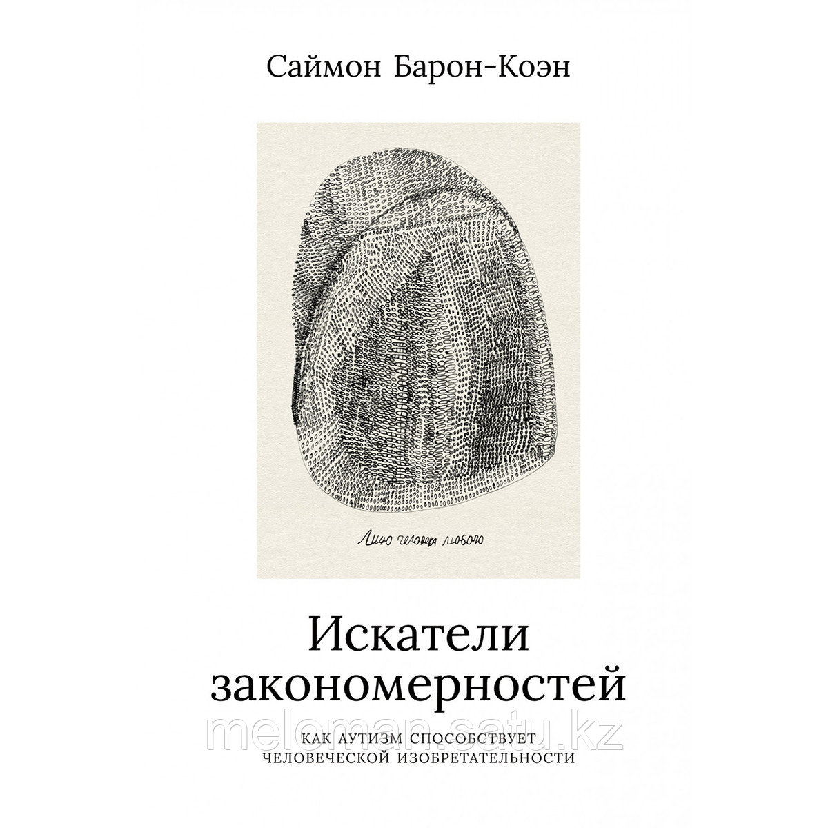 Барон-Коэн С.: Искатели закономерностей: Как аутизм способствует человеческой изобретательности