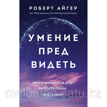 Айгер Р.: Умение предвидеть. Чему я научился за 15 лет на посту главы Walt Disney (мягк.)