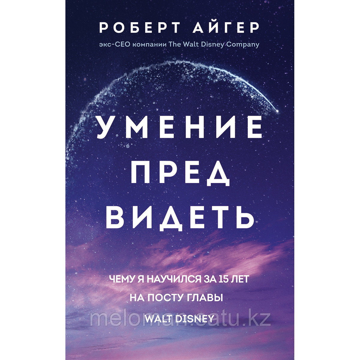 Айгер Р.: Умение предвидеть. Чему я научился за 15 лет на посту главы Walt Disney (мягк.) - фото 1 - id-p110835266