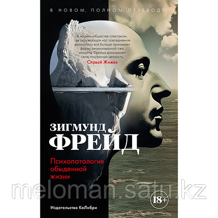 Фрейд З.: Психопатология обыденной жизни. В новом, полном переводе!