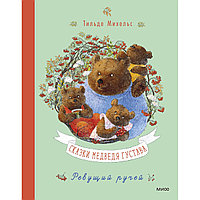 Михельс Т.: Сказки медведя Густава. Ревущий ручей