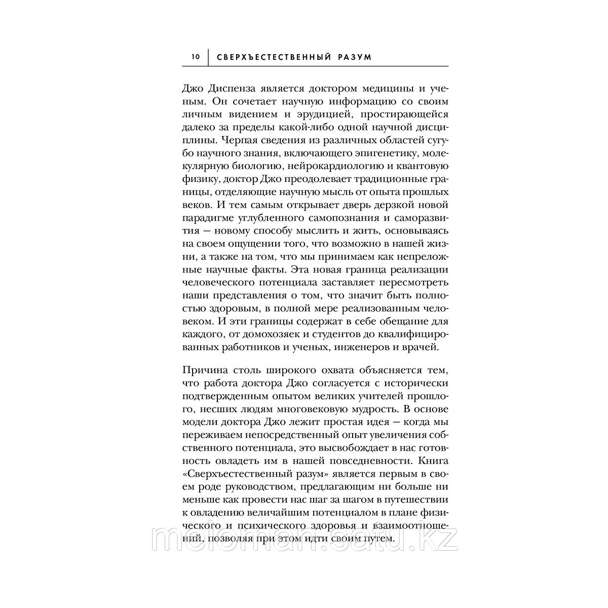 Диспенза Дж.: Сверхъестественный разум. Как обычные люди делают невозможное с помощью силы подсознания - фото 6 - id-p110838251