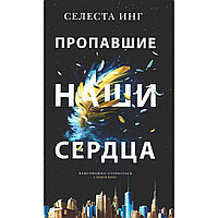 Инг С.: Пропавшие наши сердца